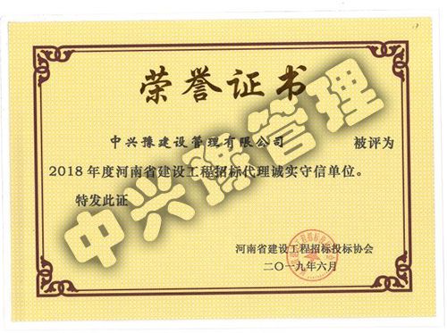 2018年度河南省建設(shè)工程招標(biāo)代理誠(chéng)實(shí)守信單位