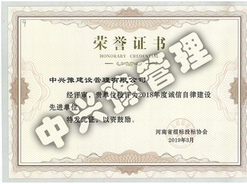 2018年度誠(chéng)信自律建設(shè)先進(jìn)單位
