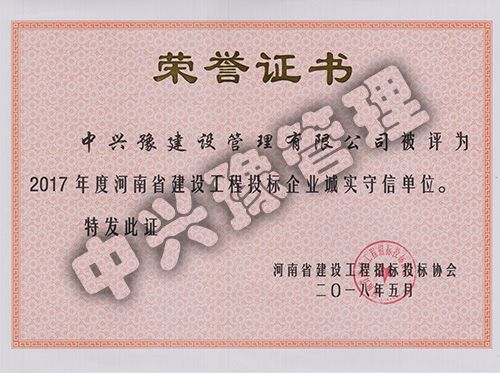 2017年度河南省建設(shè)工程投標(biāo)企業(yè)誠(chéng)實(shí)守信單位
