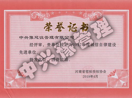 2017年度誠(chéng)信自律建設(shè)先進(jìn)單位